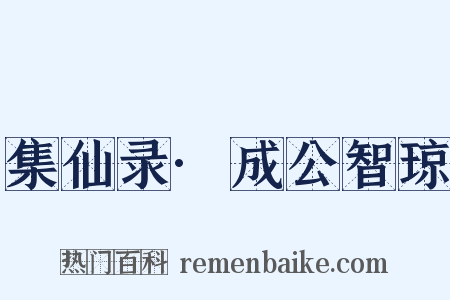 集仙录·成公智琼是什么意思的图片